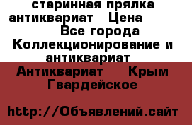 старинная прялка антиквариат › Цена ­ 3 000 - Все города Коллекционирование и антиквариат » Антиквариат   . Крым,Гвардейское